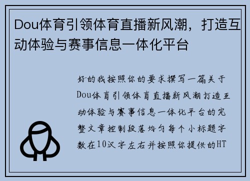 Dou体育引领体育直播新风潮，打造互动体验与赛事信息一体化平台