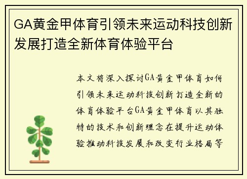 GA黄金甲体育引领未来运动科技创新发展打造全新体育体验平台
