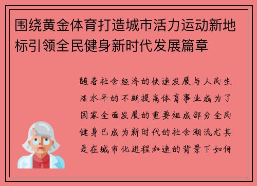 围绕黄金体育打造城市活力运动新地标引领全民健身新时代发展篇章