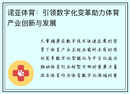 诺亚体育：引领数字化变革助力体育产业创新与发展