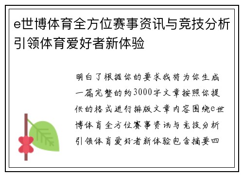 e世博体育全方位赛事资讯与竞技分析引领体育爱好者新体验