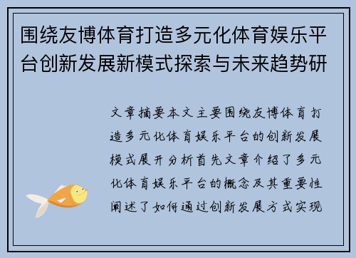 围绕友博体育打造多元化体育娱乐平台创新发展新模式探索与未来趋势研究