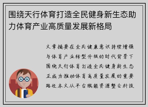 围绕天行体育打造全民健身新生态助力体育产业高质量发展新格局