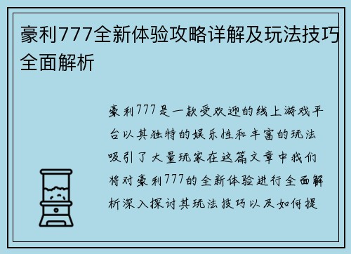 豪利777全新体验攻略详解及玩法技巧全面解析