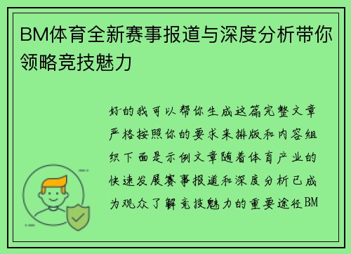 BM体育全新赛事报道与深度分析带你领略竞技魅力 BM体育全新赛事报道与深度分析带你领略竞技魅力