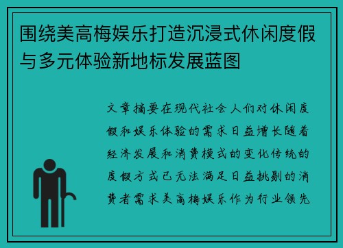 围绕美高梅娱乐打造沉浸式休闲度假与多元体验新地标发展蓝图