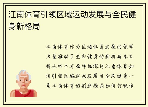 江南体育引领区域运动发展与全民健身新格局