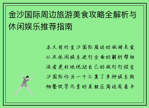 金沙国际周边旅游美食攻略全解析与休闲娱乐推荐指南
