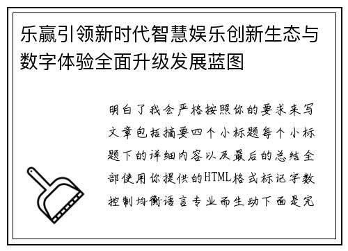 乐赢引领新时代智慧娱乐创新生态与数字体验全面升级发展蓝图