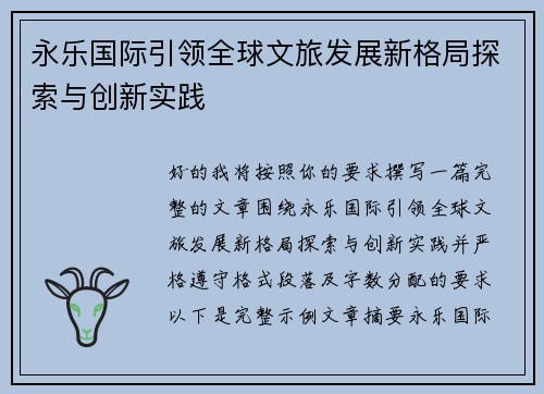 永乐国际引领全球文旅发展新格局探索与创新实践