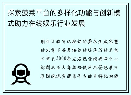 探索菠菜平台的多样化功能与创新模式助力在线娱乐行业发展