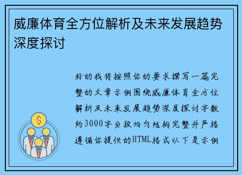 威廉体育全方位解析及未来发展趋势深度探讨