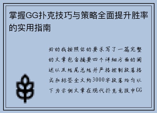 掌握GG扑克技巧与策略全面提升胜率的实用指南