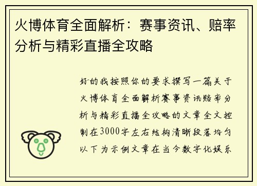 火博体育全面解析：赛事资讯、赔率分析与精彩直播全攻略