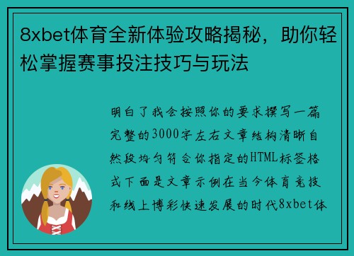 8xbet体育全新体验攻略揭秘，助你轻松掌握赛事投注技巧与玩法