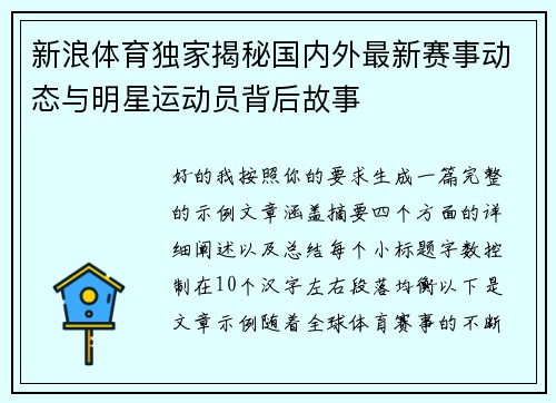 新浪体育独家揭秘国内外最新赛事动态与明星运动员背后故事