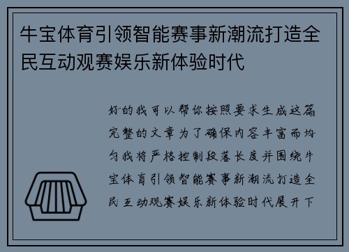 牛宝体育引领智能赛事新潮流打造全民互动观赛娱乐新体验时代