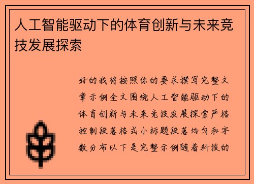 人工智能驱动下的体育创新与未来竞技发展探索