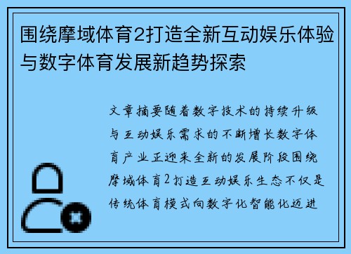 围绕摩域体育2打造全新互动娱乐体验与数字体育发展新趋势探索