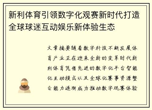 新利体育引领数字化观赛新时代打造全球球迷互动娱乐新体验生态