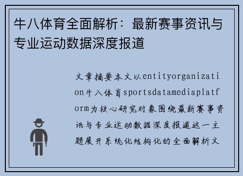牛八体育全面解析：最新赛事资讯与专业运动数据深度报道