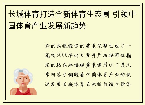 长城体育打造全新体育生态圈 引领中国体育产业发展新趋势 长城体育打造全新体育生态圈 引领中国体育产业发展新趋势