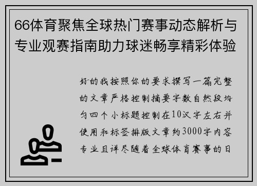 66体育聚焦全球热门赛事动态解析与专业观赛指南助力球迷畅享精彩体验 66体育聚焦全球热门赛事动态解析与专业观赛指南助力球迷畅享精彩体验