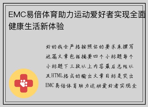 EMC易倍体育助力运动爱好者实现全面健康生活新体验