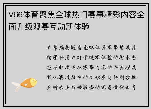 V66体育聚焦全球热门赛事精彩内容全面升级观赛互动新体验