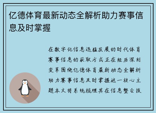 亿德体育最新动态全解析助力赛事信息及时掌握