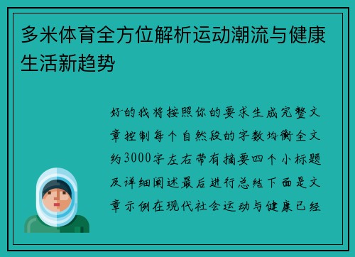 多米体育全方位解析运动潮流与健康生活新趋势
