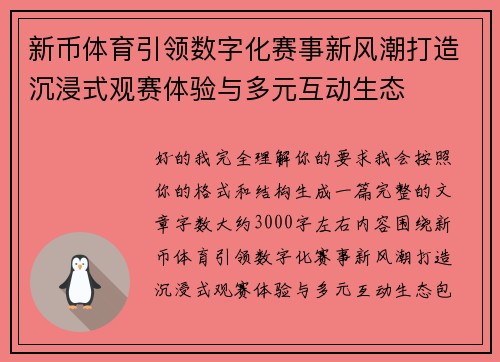 新币体育引领数字化赛事新风潮打造沉浸式观赛体验与多元互动生态