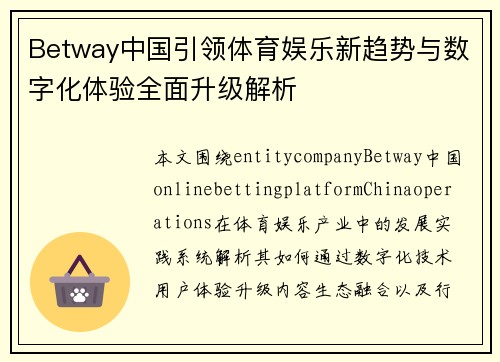 Betway中国引领体育娱乐新趋势与数字化体验全面升级解析