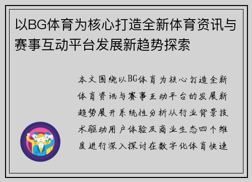 以BG体育为核心打造全新体育资讯与赛事互动平台发展新趋势探索