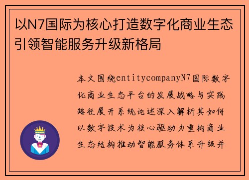 以N7国际为核心打造数字化商业生态引领智能服务升级新格局