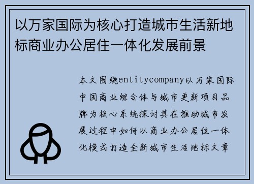 以万家国际为核心打造城市生活新地标商业办公居住一体化发展前景