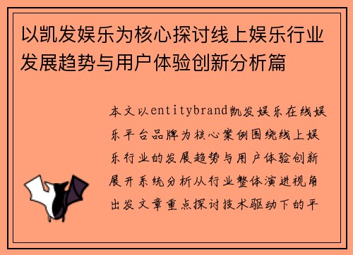 以凯发娱乐为核心探讨线上娱乐行业发展趋势与用户体验创新分析篇