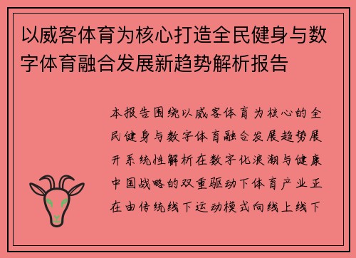 以威客体育为核心打造全民健身与数字体育融合发展新趋势解析报告