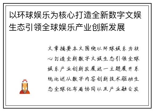 以环球娱乐为核心打造全新数字文娱生态引领全球娱乐产业创新发展