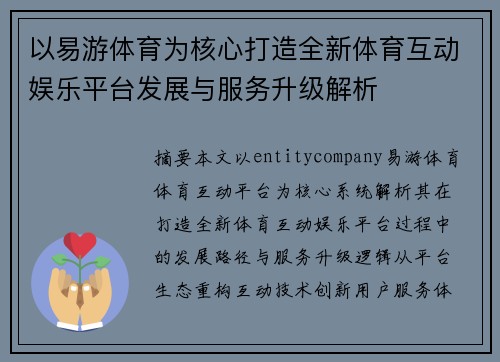 以易游体育为核心打造全新体育互动娱乐平台发展与服务升级解析
