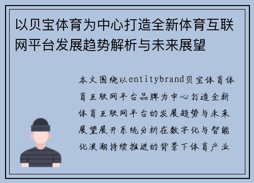 以贝宝体育为中心打造全新体育互联网平台发展趋势解析与未来展望