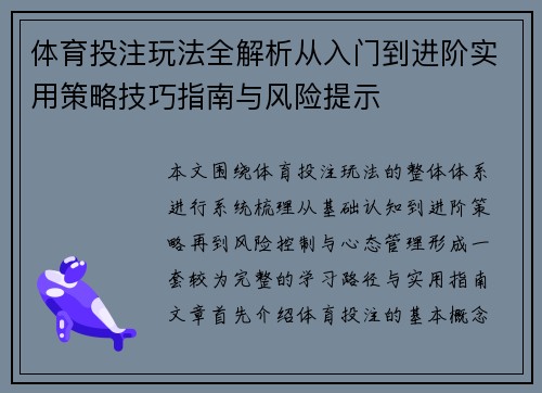 体育投注玩法全解析从入门到进阶实用策略技巧指南与风险提示