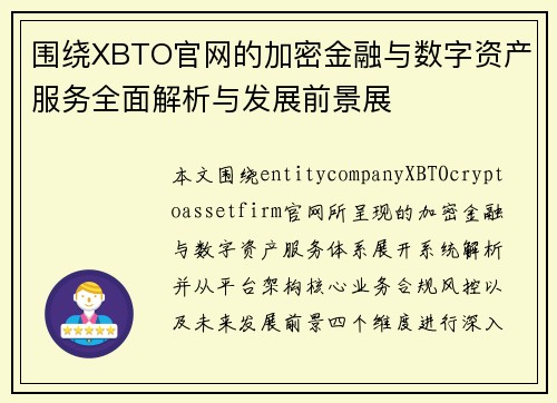 围绕XBTO官网的加密金融与数字资产服务全面解析与发展前景展