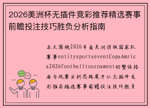 2026美洲杯无插件竞彩推荐精选赛事前瞻投注技巧胜负分析指南