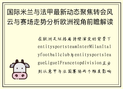 国际米兰与法甲最新动态聚焦转会风云与赛场走势分析欧洲视角前瞻解读