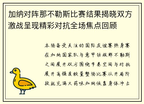 加纳对阵那不勒斯比赛结果揭晓双方激战呈现精彩对抗全场焦点回顾