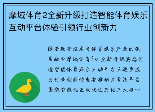 摩域体育2全新升级打造智能体育娱乐互动平台体验引领行业创新力
