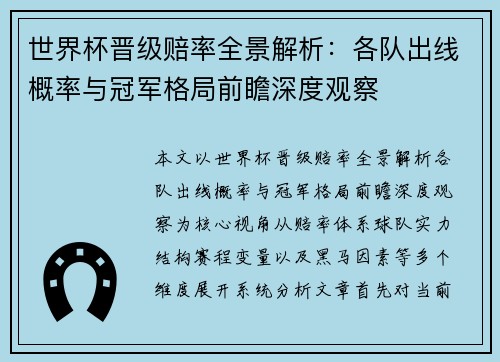 世界杯晋级赔率全景解析：各队出线概率与冠军格局前瞻深度观察