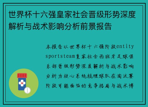 世界杯十六强皇家社会晋级形势深度解析与战术影响分析前景报告
