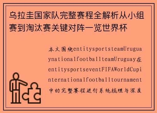 乌拉圭国家队完整赛程全解析从小组赛到淘汰赛关键对阵一览世界杯